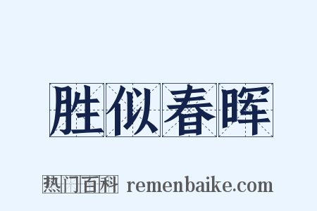 胜似春晖是什么意思的图片